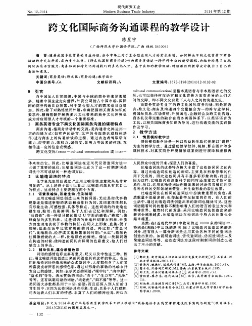 跨文化国际商务沟通课程的教学设计