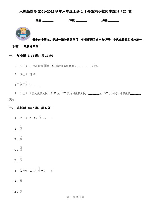 人教版数学2021-2022学年六年级上册1.3分数乘小数同步练习(I)卷