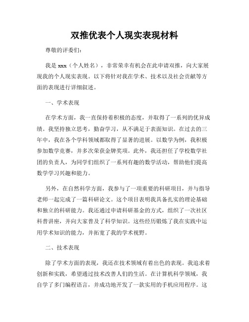 双推优表个人现实表现材料