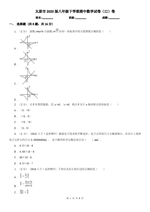 太原市2020版八年级下学期期中数学试卷(II)卷