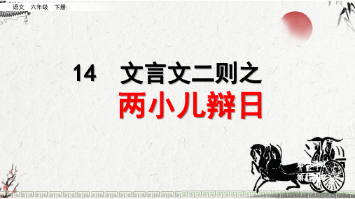 新部编版六年级语文下册14.文言文《两小儿辩日》教学课件