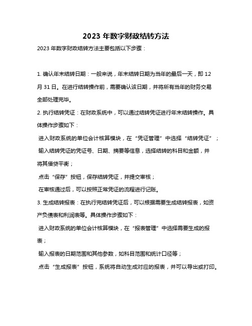 2023年数字财政结转方法