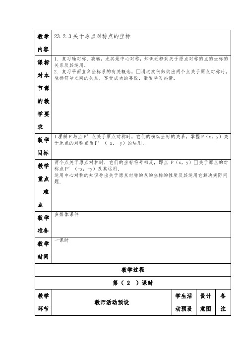 23.2.3关于原点对称点的坐标教案