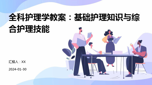 全科护理学教案：基础护理知识与综合护理技能