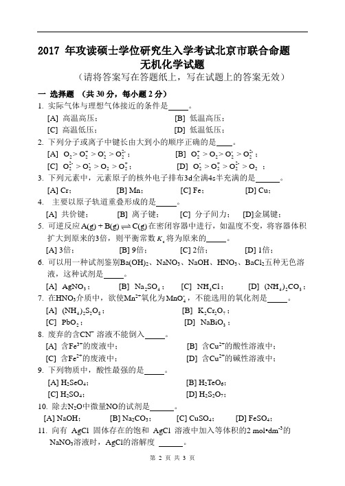 北京市联合命题2017年硕士学位研究生入学考试试题及答案(无机化学)