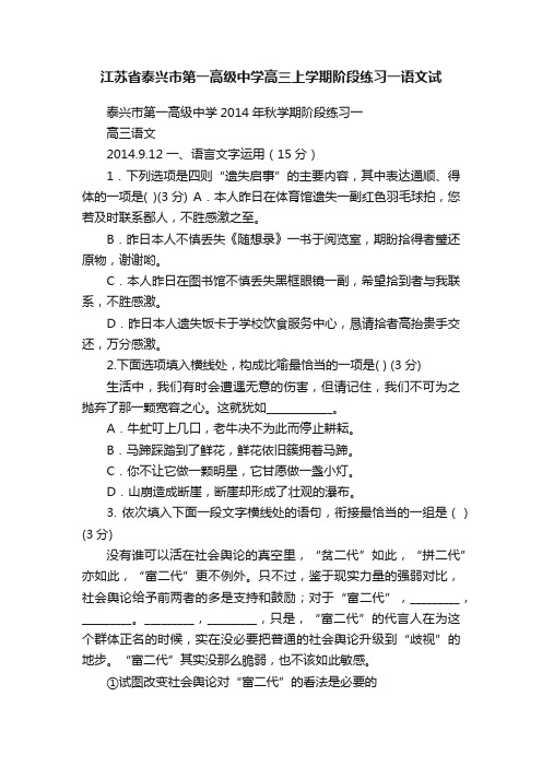 江苏省泰兴市第一高级中学高三上学期阶段练习一语文试