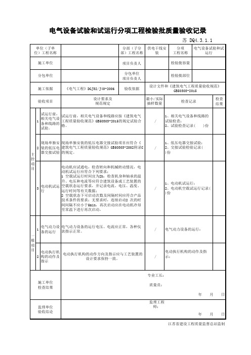 DQ4.3.1.1电气设备试验和试运行分项工程检验批