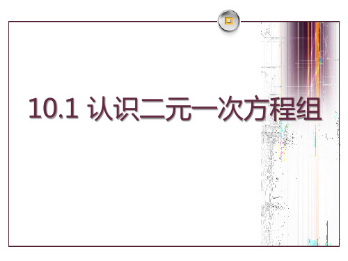 青岛版七年级下册数学《认识二元一次方程组》说课教学复习课件