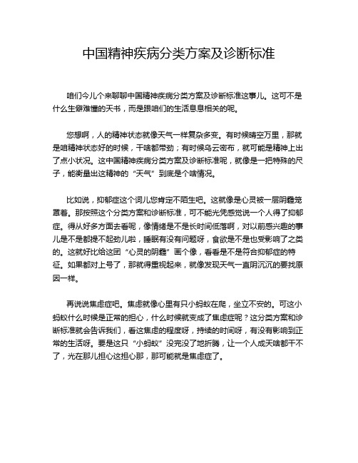 中国精神疾病分类方案及诊断标准