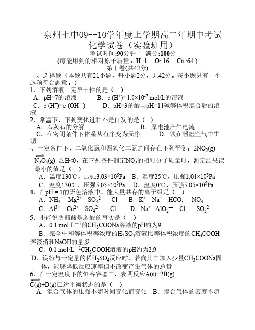 泉州七中09--10学年度上学期高二年期中考试