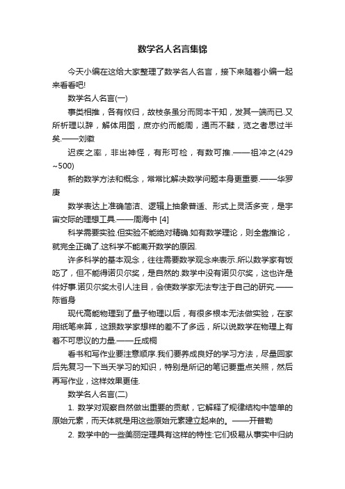 数学名人名言集锦