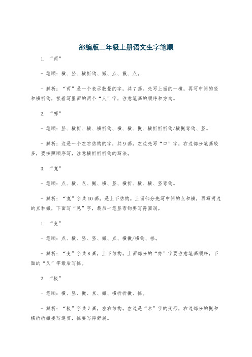 部编版二年级上册语文生字笔顺