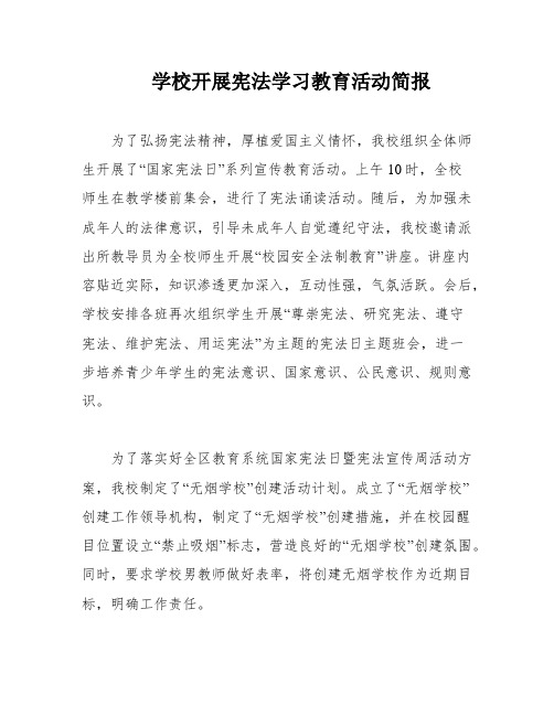 学校开展宪法学习教育活动简报