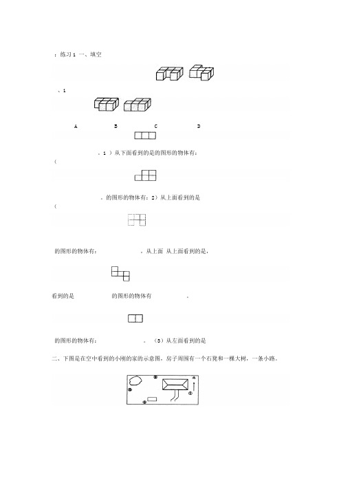 完整word北师大版四年级数学下册第四单元观察物体练习1