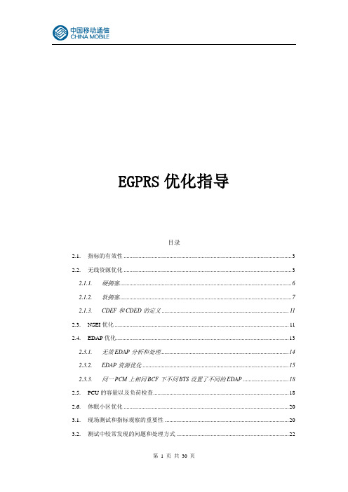 EGPRS优化指导