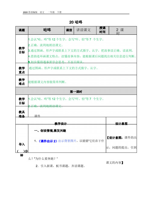 2020春部编版语文一年级下册精品课件-第八单元-20 咕咚教案