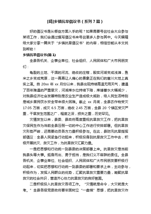 [精]乡镇抗旱倡议书（系列7篇）