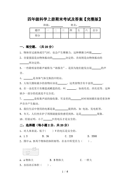 四年级科学上册期末考试及答案【完整版】