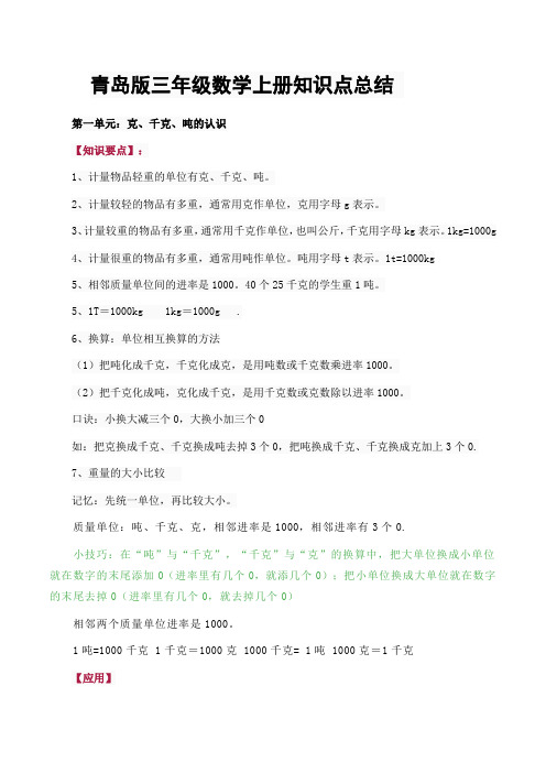 青岛版三年级数学上册知识点总结