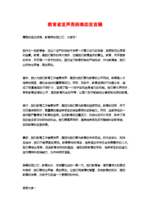 教育者发声亮剑表态发言稿