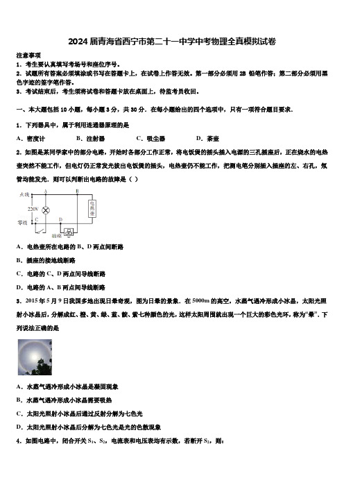 2024届青海省西宁市第二十一中学中考物理全真模拟试卷含解析