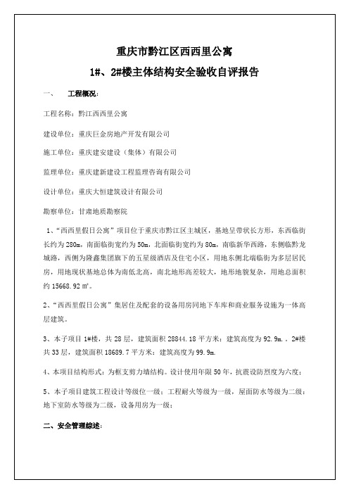 重庆市黔江区西西里公寓,楼主体结构安全验收自评报告0p