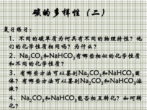 碳的多样性第二课时PPT课件1