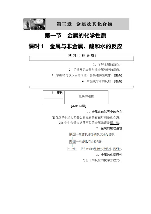 2019-2020版高中化学人教版必修1教案第3章 第1节 课时1 金属与非金属、酸和水的反应 Word版含答案