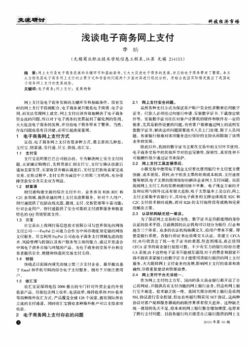 浅谈电子商务网上支付