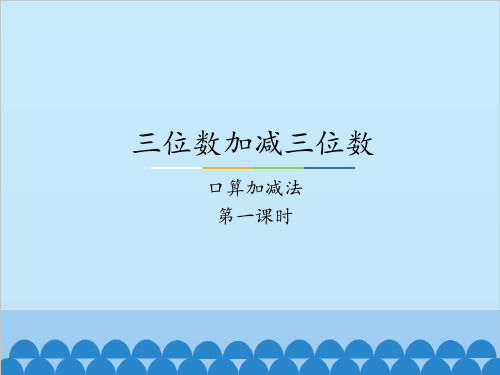 二年级下册数学课件- 6.1.1 三位数加减三位数 口算加减法｜冀教版(2014秋)(共18张PPT)