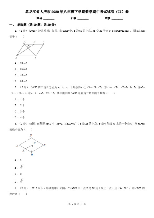 黑龙江省大庆市2020年八年级下学期数学期中考试试卷(II)卷