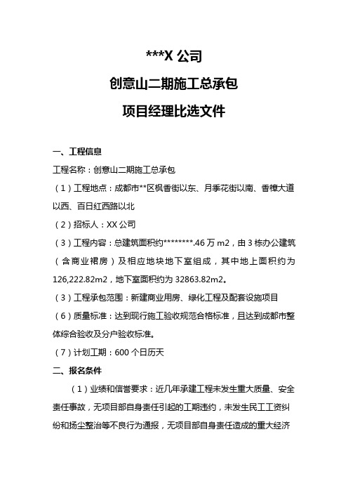 成都建工第四建筑工程有限公司创意山二期施工总承包项目经理比选文件【模板】