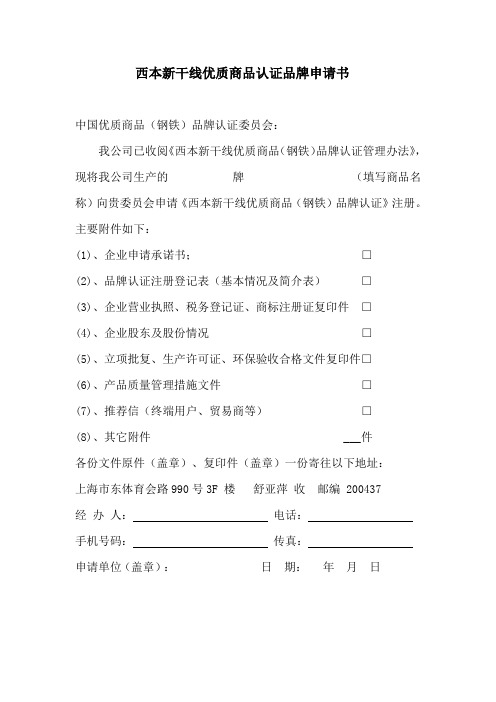 西本新干线优质商品认证品牌申请书