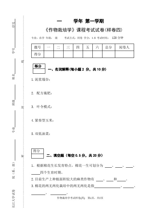 作物栽培学考试样卷(四)