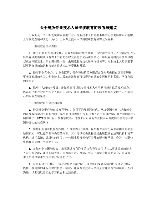 关于出版专业技术人员继续教育的思考与建议