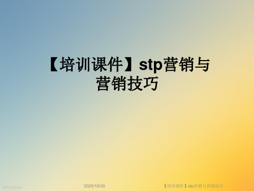 【培训课件】stp营销与营销技巧