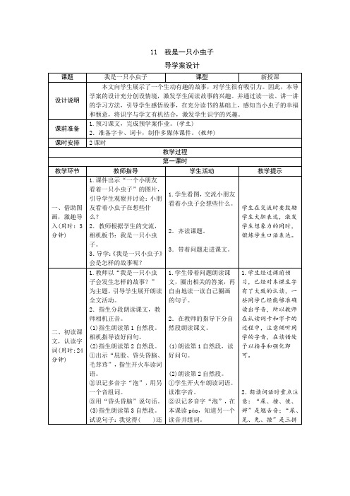 部编版二年级语文下册   11《我是一只小虫子》导学案设计