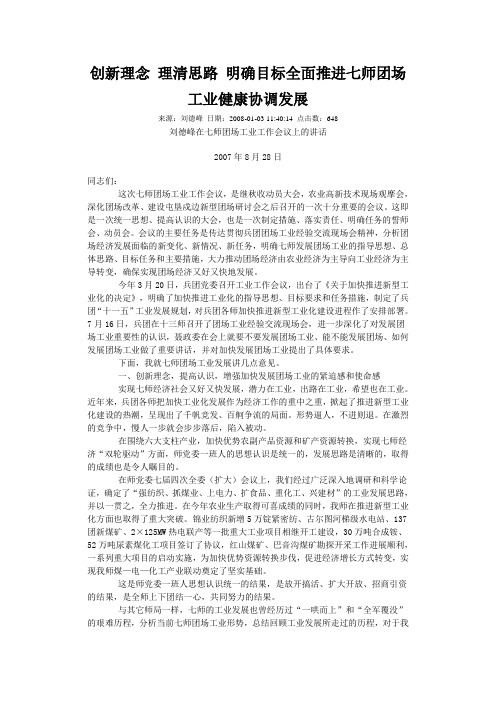 创新理念 理清思路 明确目标全面推进七师团场工业健康协调发展