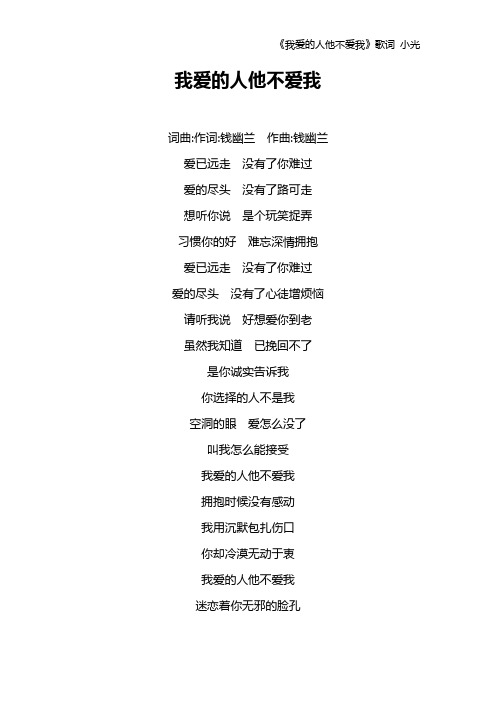 《我爱的人他不爱我》歌词 小光