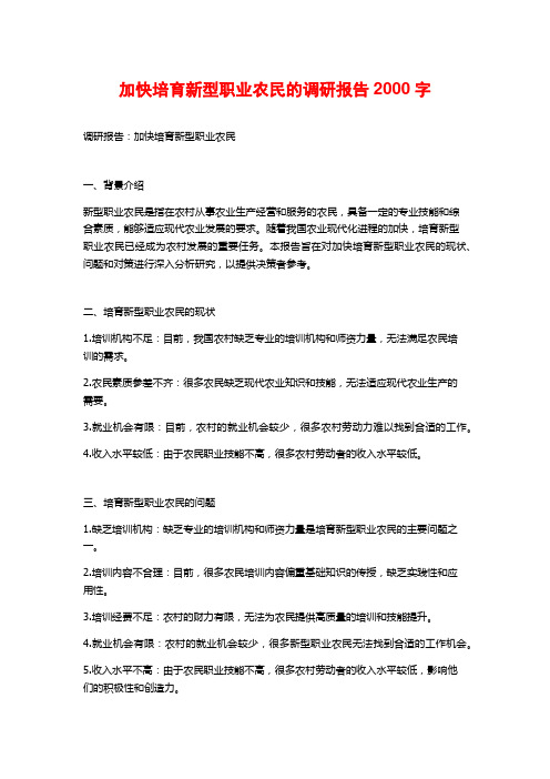 加快培育新型职业农民的调研报告2000字