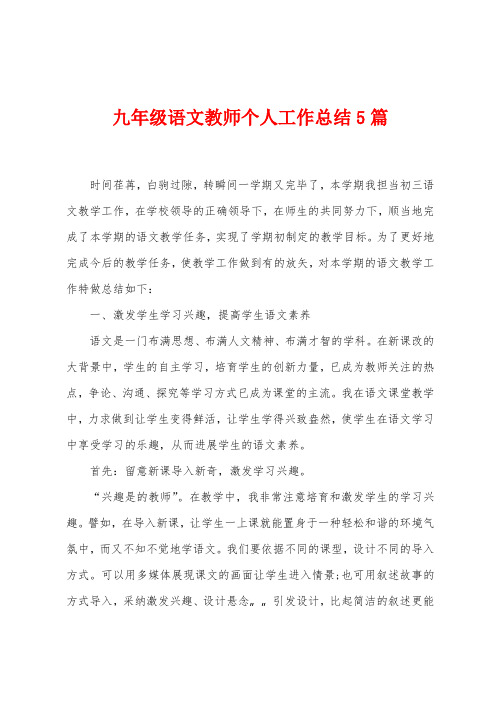 九年级语文教师个人工作总结5篇