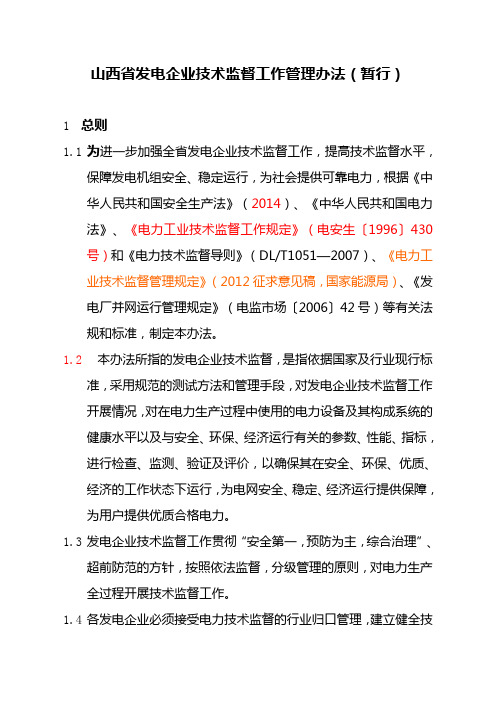 山西省发电企业技术监督工作管理办法