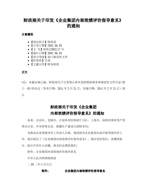 财政部关于印发《企业集团内部效绩评价指导意见》的通知