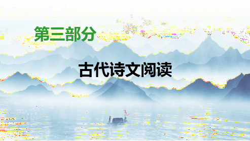 2023年高考语文一轮复习：古代诗文阅读--名篇名句默写(40张PPT)