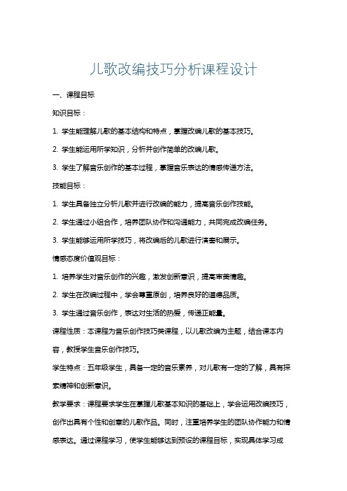 儿歌改编技巧分析课程设计