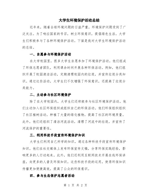 大学生环境保护活动总结