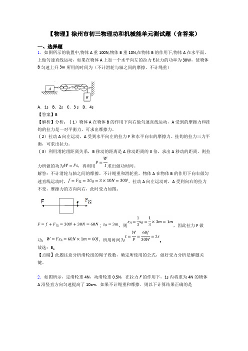 【物理】徐州市初三物理功和机械能单元测试题(含答案)