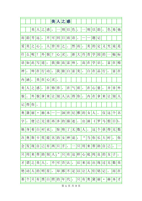 2019年高中优秀写人作文-美人之惑