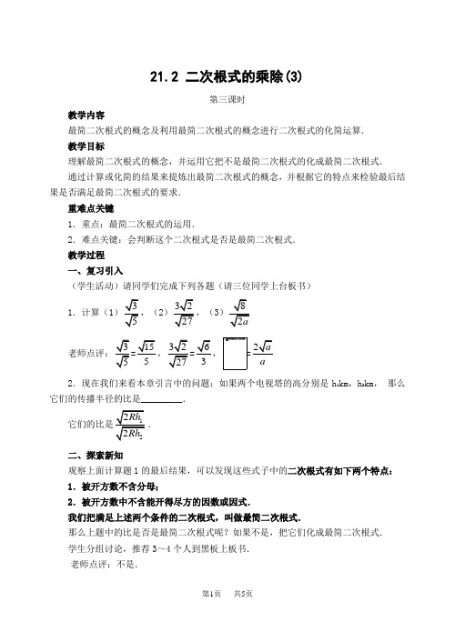 九年级数学二次根式教案 第21章 二次根式的乘除(3)