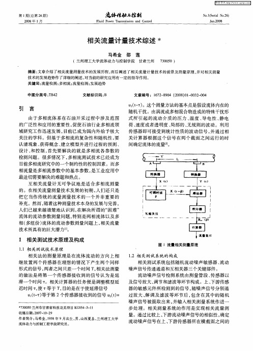 相关流量计量技术综述